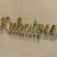 リストランテKubotsu - 