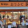 西洋菓子 おだふじ 大泉学園店