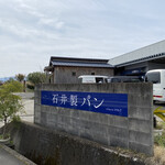 天然こうぼぱん とことこ - 母体の石井製パンさんの敷地内に、お店が在ります‼︎