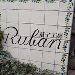 Ruban - 菓子工房Ruban