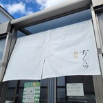 麺処 おぐら - 