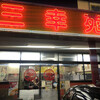 三幸苑 港南台店