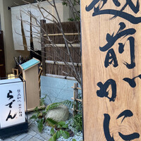 越前がに・旬のお料理 らでん - 