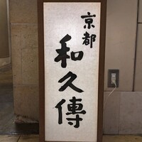 京都和久傳 - 