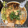 元祖スタミナ満点らーめんすず鬼 狭山ヶ丘分店