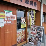 ラーメン屋台骨 - 