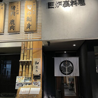 囲炉裏料理 うな革 和なり - 