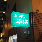 キッチン南海 - 外観