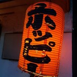 Motsuyaki Sanchou - 赤提灯