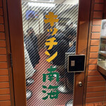 キッチン南海 - 外観