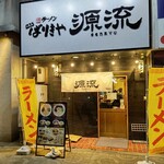 ばりきや源流 - 【2023.3.2(木)】店舗の外観