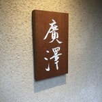 廣澤 - 【廣澤】☆