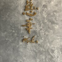 慈華 - 