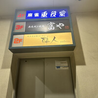 ホルモン焼肉 富や 栄店 - 