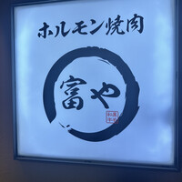 ホルモン焼肉 富や 栄店 - 