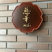 慈華 - 