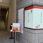 Ryouriya Ichijuu - 広島電鉄紙屋町東電停から徒歩2分、星ビル3階にある「料理屋一汁」さん。 
                        2018年開業、運営は合同会社楽空(らく)
                        【2004年創業、代表社員:川上和紀氏】