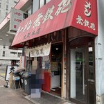 無鉄砲  - 【再訪】外観