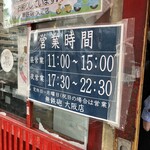 無鉄砲  - 【再訪】営業時間