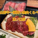 A5山形牛一頭買い焼肉くろべこ - 