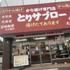 から揚げ専門店 とりサブロー 足立谷在家店