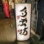 多雲坊 - 店舗看板