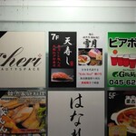 天寿し - ビル入口の看板