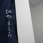 北新地 鮨 栞庵 やましろ - 