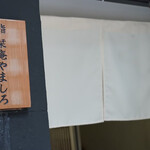 北新地 鮨 栞庵 やましろ - 