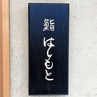 鮨 はしもと - 