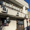 割烹 坂本屋