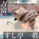 すし亭一眞 - 料理写真: