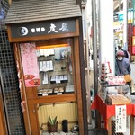 吉祥寺虎屋 - 料理