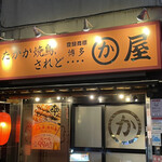 博多かわ屋 - 博多の味を東京でも味わえます
