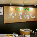 Tennen honmaguro ariso zushi - 