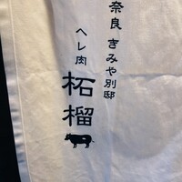 奈良きみや 別邸 柘榴 - 