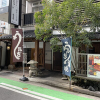 博多うなぎ屋 藤う那 - 