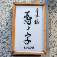 日本橋 蕎ノ字 - 