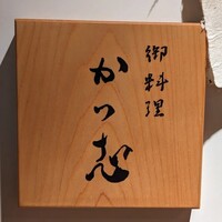 御料理 かつ志 - 
