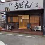 本格手打 いわしや - 