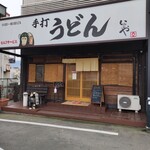 本格手打 いわしや - 