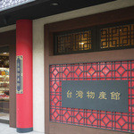 台灣物産館 - 