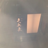 銀座 久兵衛 銀座本店 - 看板