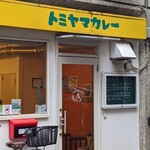 トミヤマカレー - 