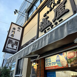 塩の専門店 塩屋 - 