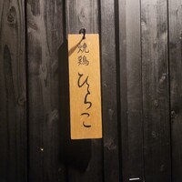 焼鶏 ひらこ - 
