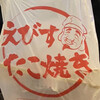 たこ焼き えびす 道頓堀店