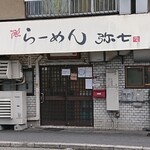 らーめん弥七 - 