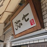 らーめん弥七 - 