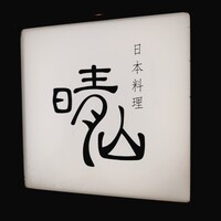 日本料理 晴山 - 